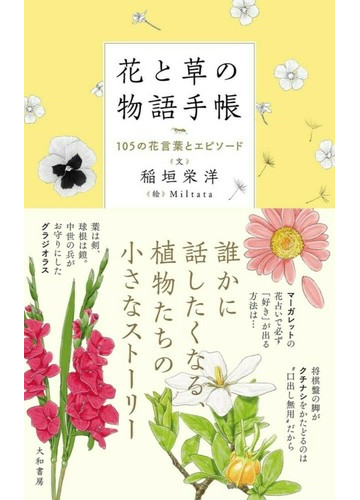 花と草の物語手帳 １０５の花言葉とエピソードの通販 稲垣 栄洋 ｍｉｌｔａｔａ 紙の本 Honto本の通販ストア