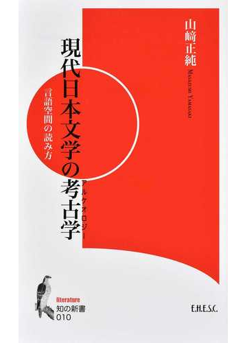 現代日本文学の考古学 言語空間の読み方の通販 山崎 正純 小説 Honto本の通販ストア