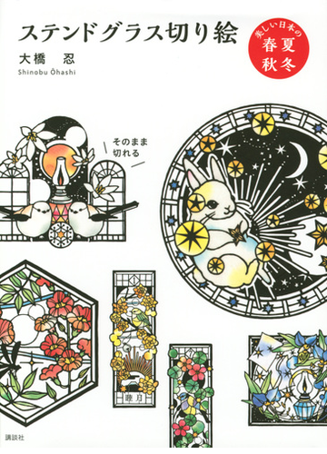 ステンドグラス切り絵 美しい日本の春夏秋冬の通販 大橋 忍 紙の本 Honto本の通販ストア
