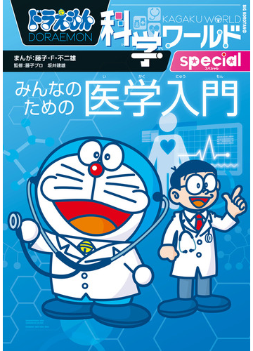 ドラえもん科学ワールドspecialみんなのための医学入門の通販 藤子 F 不二雄 藤子 F 不二雄 紙の本 Honto本の通販ストア ドラえもん科学ワールドspecialみんなのための医学入門の通販 藤子 F 不二雄 藤子 F 不二雄 紙の本 Honto本の通販ストア
