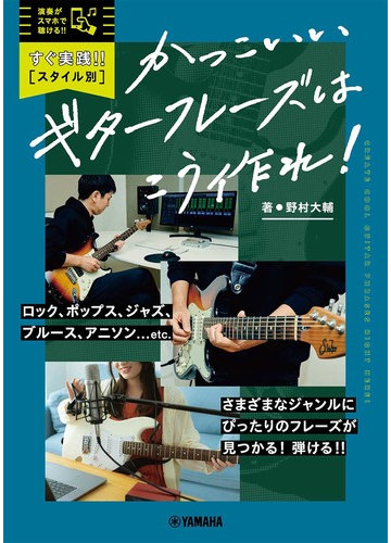 すぐ実践 スタイル別 かっこいいギターフレーズはこう作れ スマホで聴ける の通販 野村 大輔 紙の本 Honto本の通販ストア