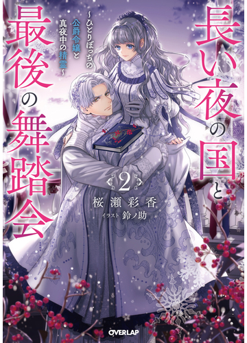 長い夜の国と最後の舞踏会 ひとりぼっちの公爵令嬢と真夜中の精霊 ２の通販 桜瀬彩香 鈴ノ助 紙の本 Honto本の通販ストア