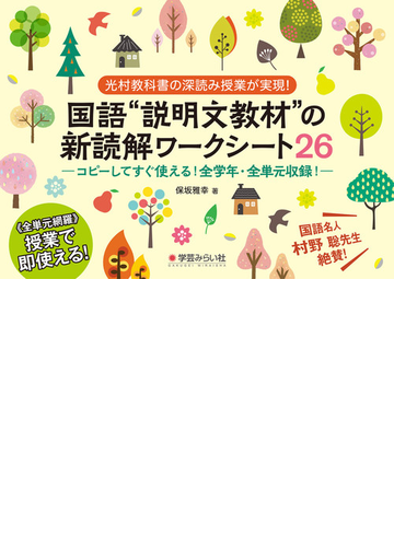 国語 説明文教材 の新読解ワークシート２６ 光村教科書の深読み授業が実現 コピーしてすぐ使える 全学年 全単元収録 の通販 保坂 雅幸 紙の本 Honto本の通販ストア