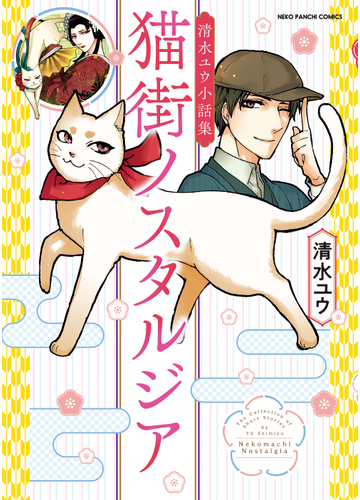 最新作 清水ユウ小話集 猫街ノスタルジア 4a15d7bf オーダー受付中 Pn Batam Go Id