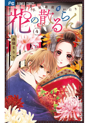 花の散るらん 4 吉原遊郭恋がたり sho comiフラワーコミックス の通販 森猫 まりり フラワーコミックス コミック Honto本の通販ストア 花の散るらん 4 吉原遊郭恋がたり sho comiフラワーコミックス の通販 森猫 まりり フラワーコミックス コミック Honto本の通販ストア