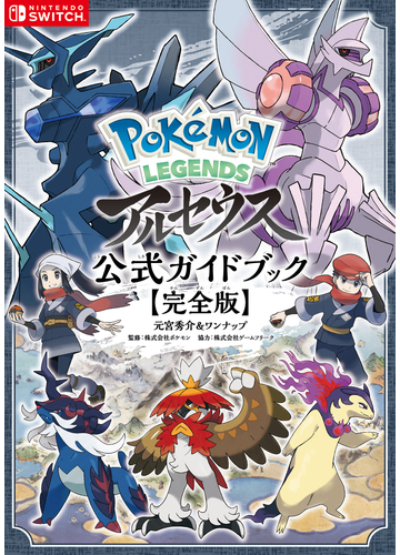 ｐｏｋeｍｏｎ ｌｅｇｅｎｄｓアルセウス公式ガイドブック 完全版の通販 元宮秀介 ワンナップ 紙の本 Honto本の通販ストア