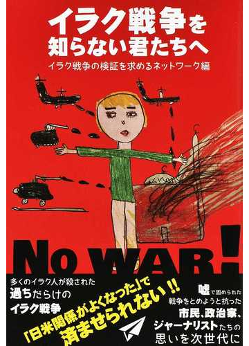 イラク戦争を知らない君たちへの通販 イラク戦争の検証を求めるネットワーク 紙の本 Honto本の通販ストア