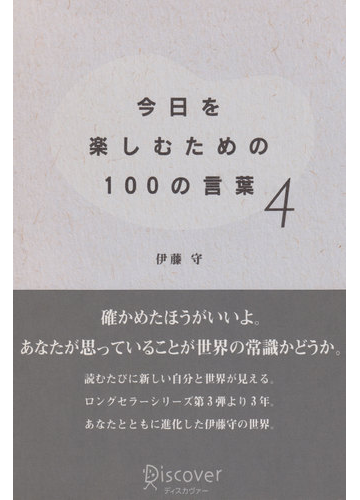 今日を楽しむための100の言葉 4 の電子書籍 Honto電子書籍ストア 今日を楽しむための100の言葉 4 の電子書籍 Honto電子書籍ストア