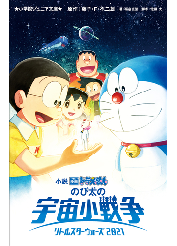 小学館ジュニア文庫 小説 映画ドラえもん のび太の宇宙小戦争 2021の電子書籍 Honto電子書籍ストア 小学館ジュニア文庫 小説 映画ドラえもん のび太の宇宙小戦争 2021の電子書籍 Honto電子書籍ストア