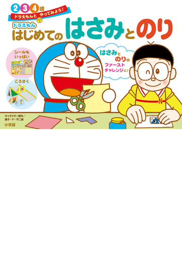 ドラえもんはじめてのはさみとのり ドラえもんとやってみよう ２ ３ ４歳の通販 藤子 ｆ 不二雄 わだ ことみ 紙の本 Honto本の通販ストア