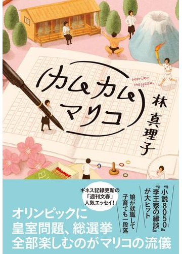 カムカムマリコの通販 林 真理子 紙の本 Honto本の通販ストア