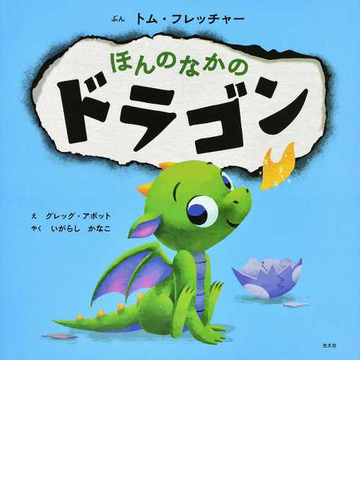 ほんのなかのドラゴンの通販 トム フレッチャー グレッグ アボット 紙の本 Honto本の通販ストア