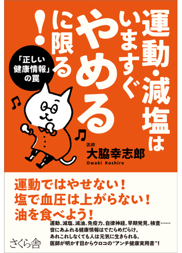 運動 減塩はいますぐやめるに限る 正しい健康情報 の罠の通販 大脇 幸志郎 紙の本 Honto本の通販ストア 運動 減塩はいますぐやめるに限る 正しい健康情報 の罠の通販 大脇 幸志郎 紙の本 Honto本の通販ストア