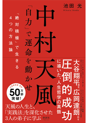 中村天風 自力 で運命を動かせ 絶対積極 で生きる４つの方法論の通販 池田 光 紙の本 Honto本の通販ストア