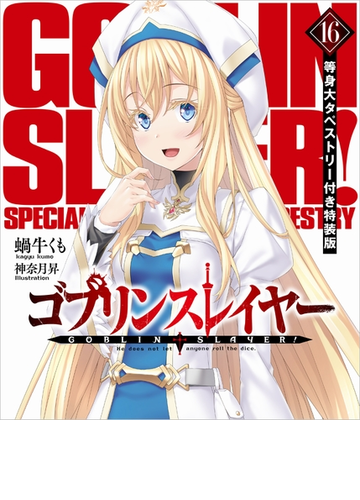 ゴブリンスレイヤー16 等身大タペストリー付き特装版の通販 蝸牛くも 神奈月昇 Ga文庫 紙の本 Honto本の通販ストア