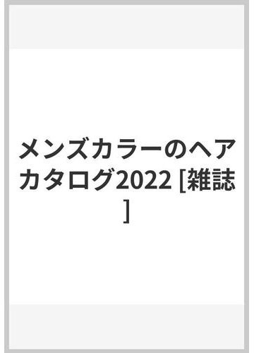 メンズカラーのヘアカタログ22 雑誌 の通販 Honto本の通販ストア