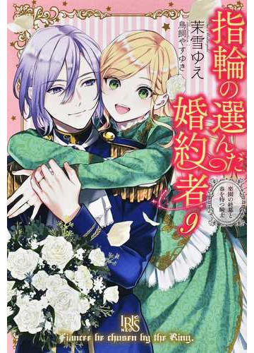 指輪の選んだ婚約者９ 仮 の通販 茉雪 ゆえ 鳥飼 やすゆき アイリスneo 紙の本 Honto本の通販ストア