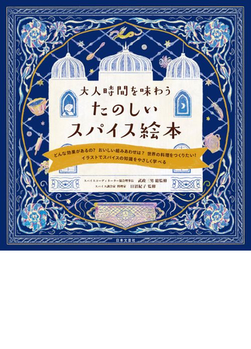 大人時間を味わうたのしいスパイス絵本の通販 武政 三男 日沼 紀子 紙の本 Honto本の通販ストア 大人時間を味わうたのしいスパイス絵本の通販 武政 三男 日沼 紀子 紙の本 Honto本の通販ストア