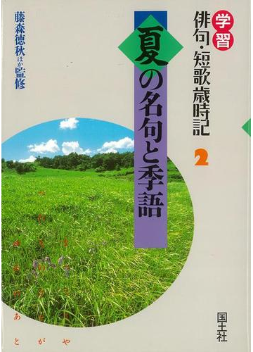 アウトレットブック 夏の名句と季語 学習俳句 短歌歳時記２の通販 藤森 徳秋 編 紙の本 Honto本の通販ストア