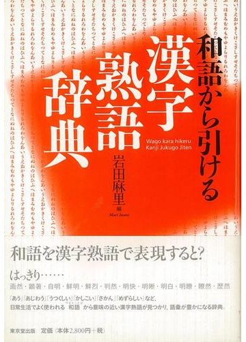 アウトレットブック 和語から引ける漢字熟語辞典の通販 岩田 麻里 編 紙の本 Honto本の通販ストア