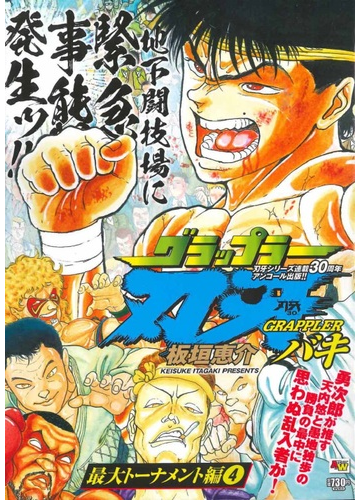 アンコール出版 グラップラー刃牙 最大トーナメント編4 ａｋｉｔａ ｔｏｐ ｃｏｍｉｃｓ ｗｉｄｅ の通販 板垣恵介 紙の本 Honto本の通販ストア