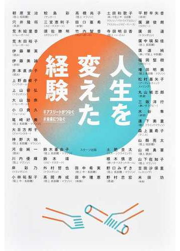人生を変えた経験 アスリートがつなぐ 未来につなぐの通販 スターツ出版 朝原 宣治 紙の本 Honto本の通販ストア