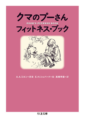 クマのプーさんフィットネス ブックの通販 ａ ａ ミルン ｅ ｈ シェパード ちくま文庫 紙の本 Honto本の通販ストア