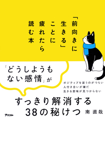 前向きに生きる ことに疲れたら読む本の通販 南 直哉 紙の本 Honto本の通販ストア