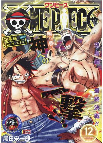 ｏｎｅ ｐｉｅｃｅ １２ 空島編 ｖｓ 神 エネルの通販 尾田 栄一郎 コミック Honto本の通販ストア