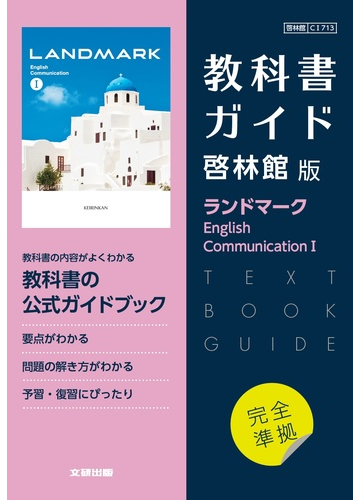 高校教科書ガイド 啓林館版 ランドマーク English Communication の通販 紙の本 Honto本の通販ストア