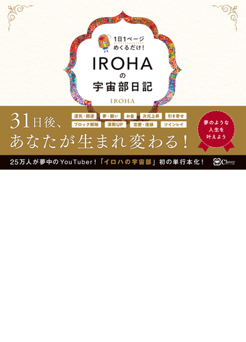 ｉｒｏｈａの宇宙部日記 １日１ページめくるだけ の通販 ｉｒｏｈａ 紙の本 Honto本の通販ストア