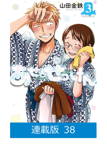 マイクロ版 あせとせっけん 第26話 はじめてのお風呂 １ 漫画 の電子書籍 無料 試し読みも Honto電子書籍ストア