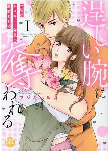 初回特典付き コミック 逞しい腕に奪われる 1 一途なレスキュー隊員の溺愛sex 非アレルギー 書籍 コミック Www Primariavladimirescu Ro