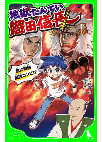 地獄たんてい織田信長 敵は戦国最強コンビ の電子書籍 Honto電子書籍ストア