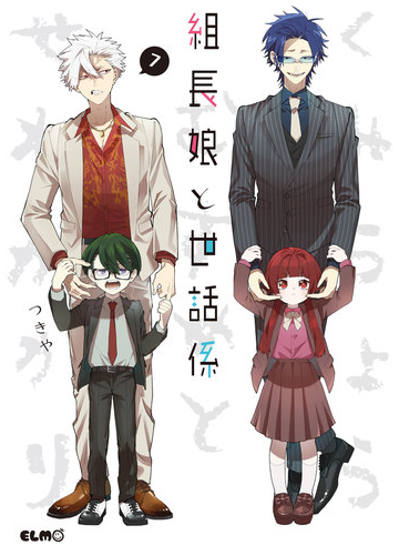 組長娘と世話係 7 漫画 の電子書籍 無料 試し読みも Honto電子書籍ストア