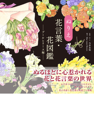 ぬりえ花言葉 花図鑑 ブーケ リース編の通販 今井 未知 紙の本 Honto本の通販ストア