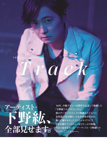 Honto限定特典付き 下野紘アーティストbook Track ｔｏｋｙｏ ｎｅｗｓ ｍｏｏｋ の通販 紙の本 Honto本の通販ストア