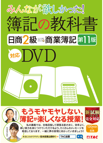 みんなが欲しかった 簿記の教科書 日商２級 商業簿記 第１１版対応ｄｖｄの通販 ｔａｃ出版編集部 紙の本 Honto本の通販ストア