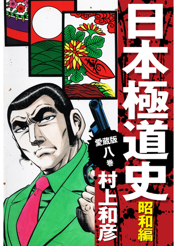 愛蔵版 日本極道史 昭和編 8 漫画 の電子書籍 無料 試し読みも Honto電子書籍ストア