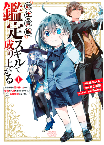 1 5セット 転生貴族 鑑定スキルで成り上がる 弱小領地を受け継いだので 優秀な人材を増やしていたら 最強領地になってた 漫画 無料 試し読みも Honto電子書籍ストア