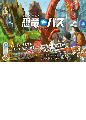恐竜バスの通販 いとうみちろう 紙の本 Honto本の通販ストア