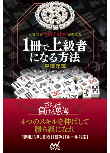 人気麻雀ｙｏｕｔｕｂｅｒが教える１冊で上級者になる方法の通販 平澤元気 紙の本 Honto本の通販ストア
