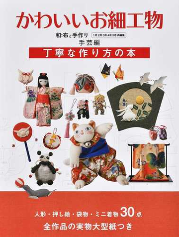 かわいいお細工物 和布と手作り 丁寧な作り方の本 手芸編の通販 エフジー武蔵和布と手作り編集部 Musashi Books 紙の本 Honto本の通販ストア