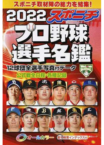 スポニチプロ野球選手名鑑 ２０２２の通販 毎日ムック 紙の本 Honto本の通販ストア