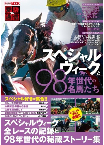 スペシャルウィークと９８年世代の名馬たち 愛駿通信の通販 ホビージャパンmook 紙の本 Honto本の通販ストア