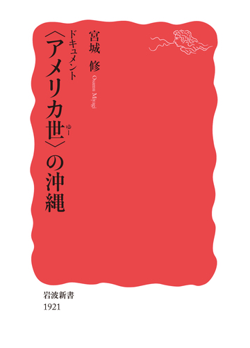 ドキュメント アメリカ世 の沖縄の通販 宮城 修 岩波新書 新赤版 紙の本 Honto本の通販ストア