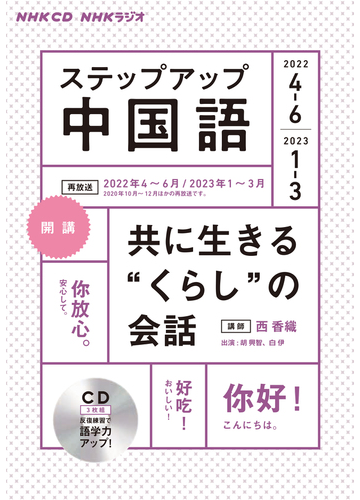 ｎｈｋ ｃｄ ラジオ ステップアップ中国語 22年4 6月の通販 紙の本 Honto本の通販ストア