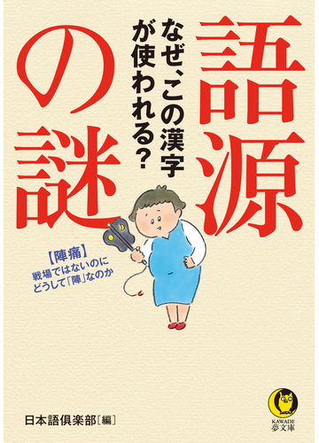 語源の謎 なぜ この漢字が使われる の通販 日本語 楽部 Kawade夢文庫 紙の本 Honto本の通販ストア
