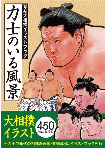 力士のいる風景 琴剣大相撲イラストブックの通販 琴剣 淳弥 紙の本 Honto本の通販ストア
