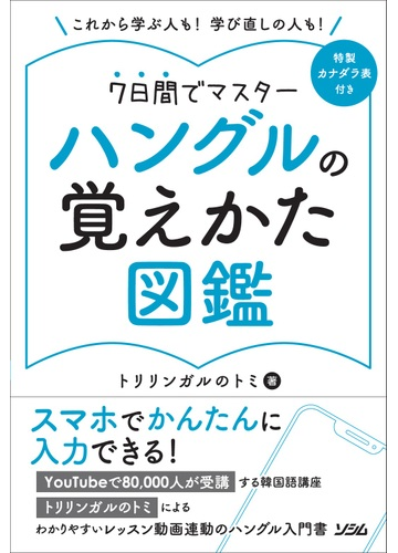 ハングルの覚えかた図鑑 これから学ぶ人も 学び直しの人も ７日間でマスターの通販 トリリンガルのトミ 紙の本 Honto本の通販ストア